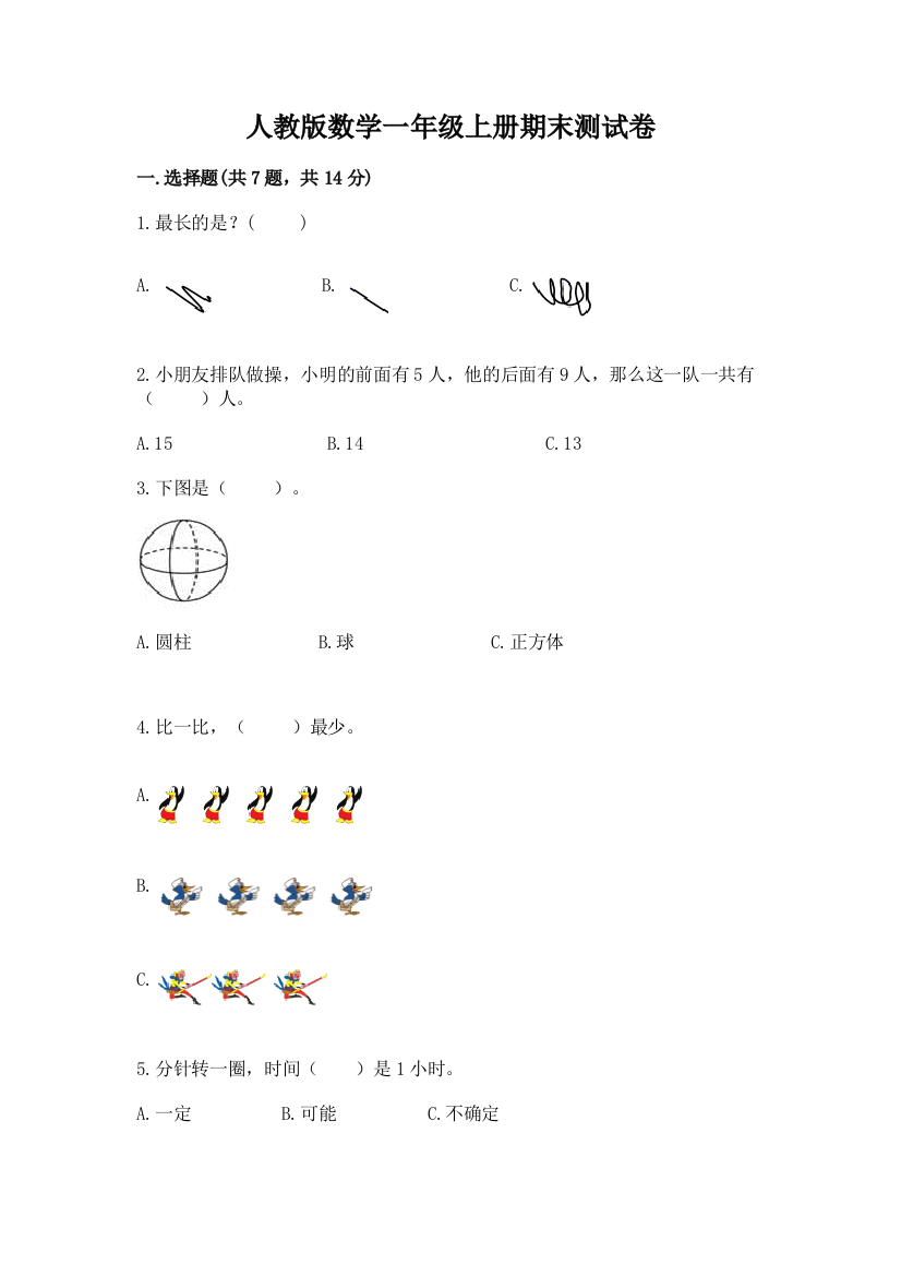 人教版数学一年级上册期末测试卷(重点)