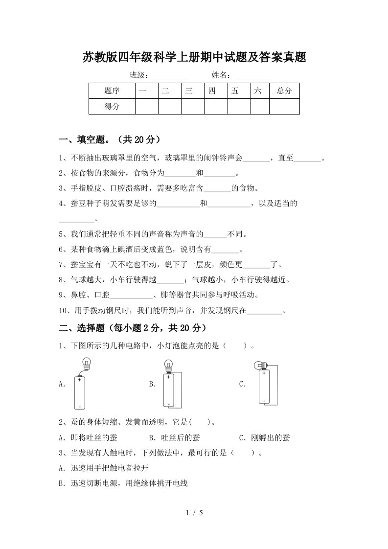 苏教版四年级科学上册期中试题及答案真题