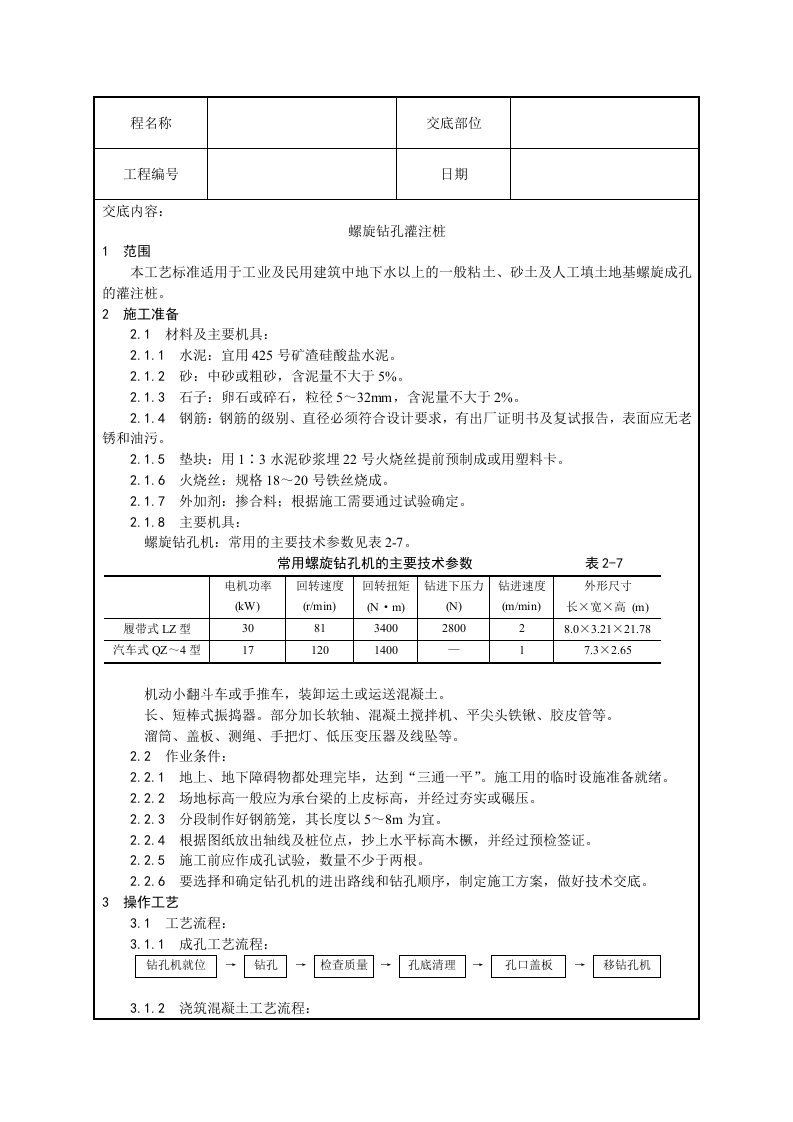 螺旋钻孔灌注桩技术交底