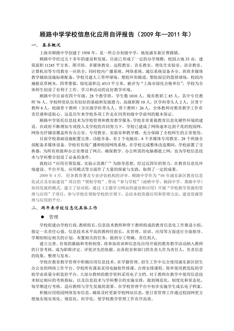 顾路中学学校信息化应用自评报告(2)