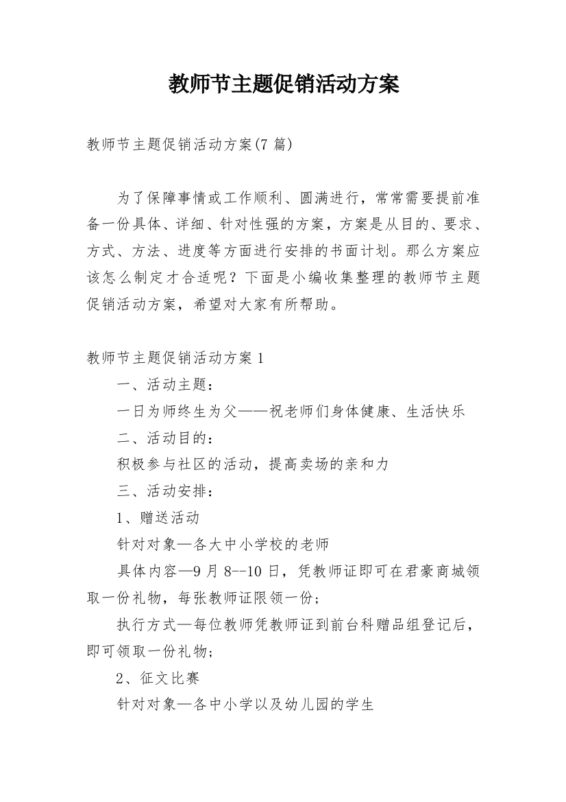 教师节主题促销活动方案_1