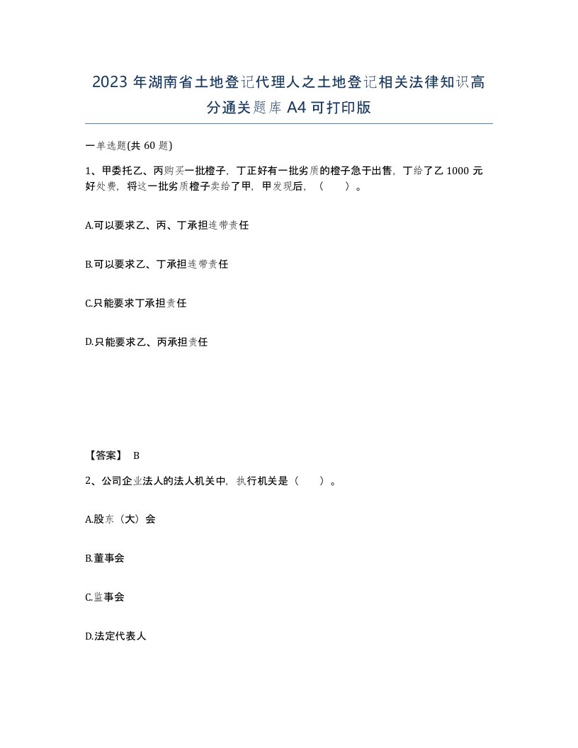 2023年湖南省土地登记代理人之土地登记相关法律知识高分通关题库A4可打印版