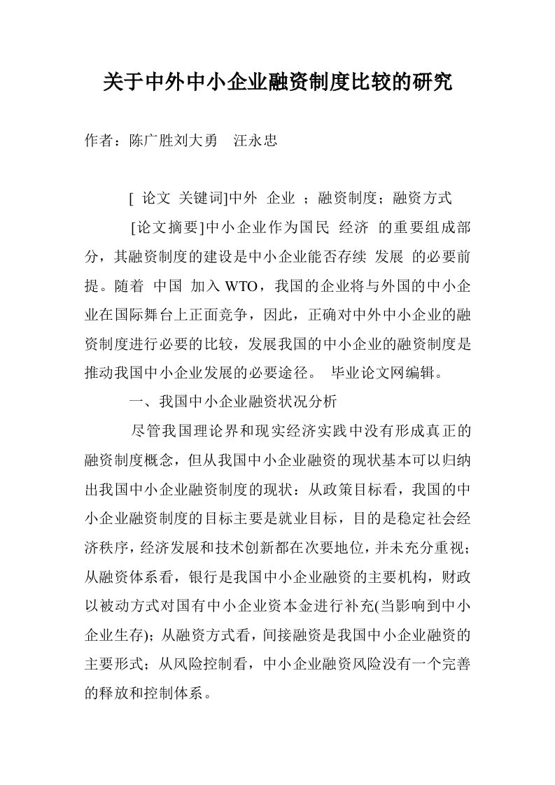 关于中外中小企业融资制度比较的研究