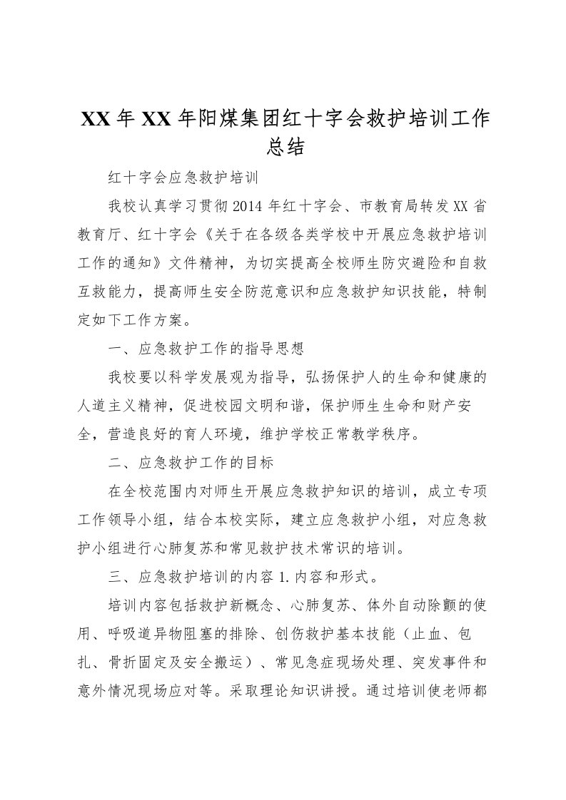 2022年年阳煤集团红十字会救护培训工作总结