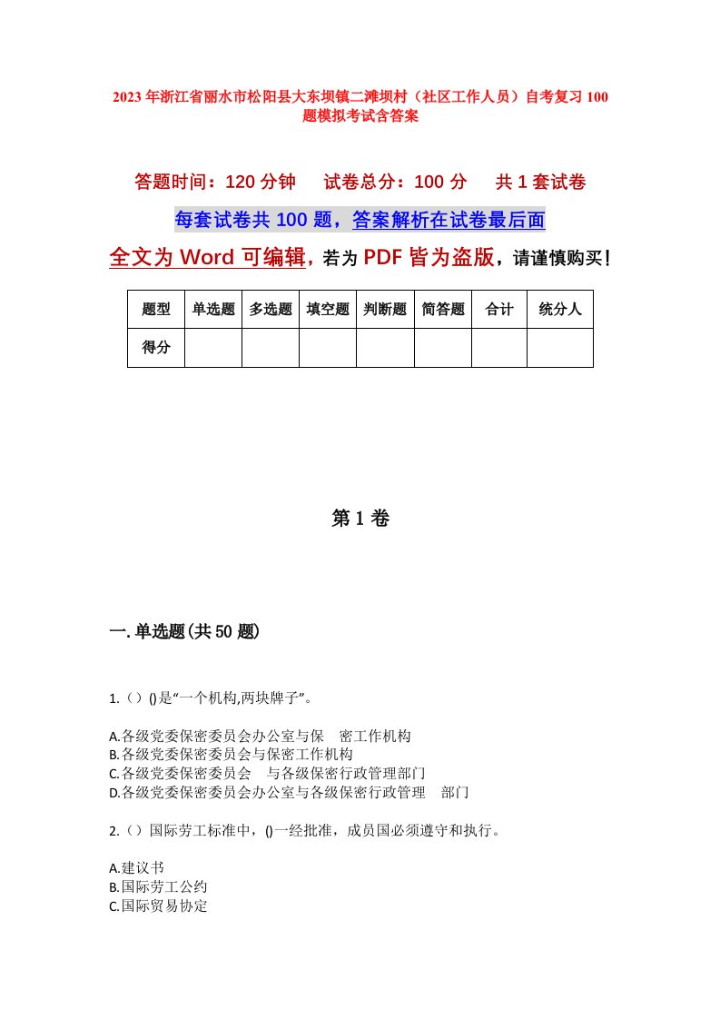 2023年浙江省丽水市松阳县大东坝镇二滩坝村社区工作人员自考复习100题模拟考试含答案