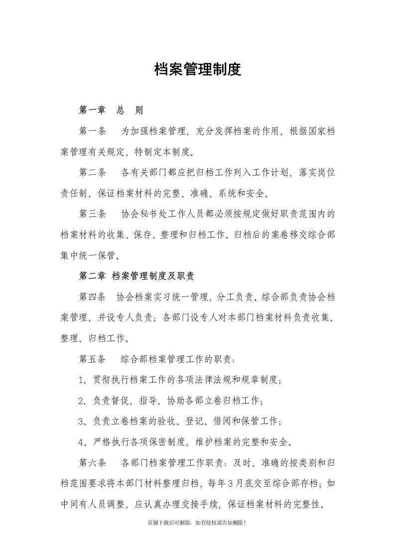 协会档案管理制度