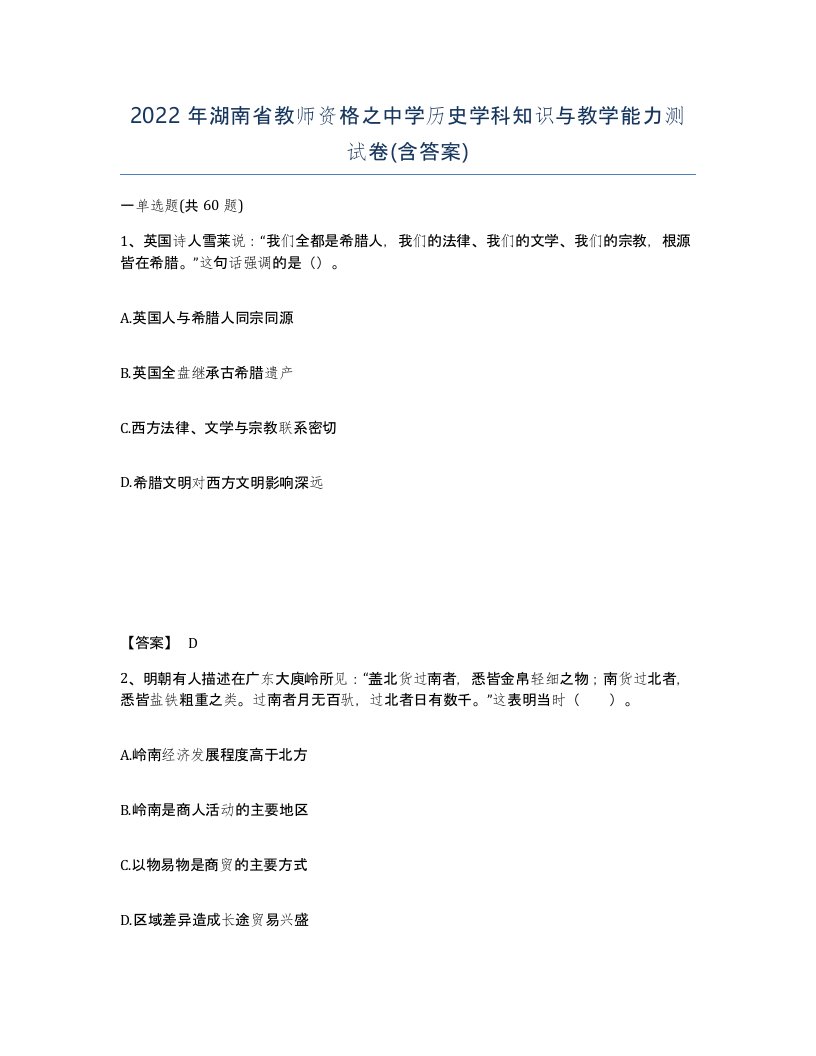 2022年湖南省教师资格之中学历史学科知识与教学能力测试卷含答案