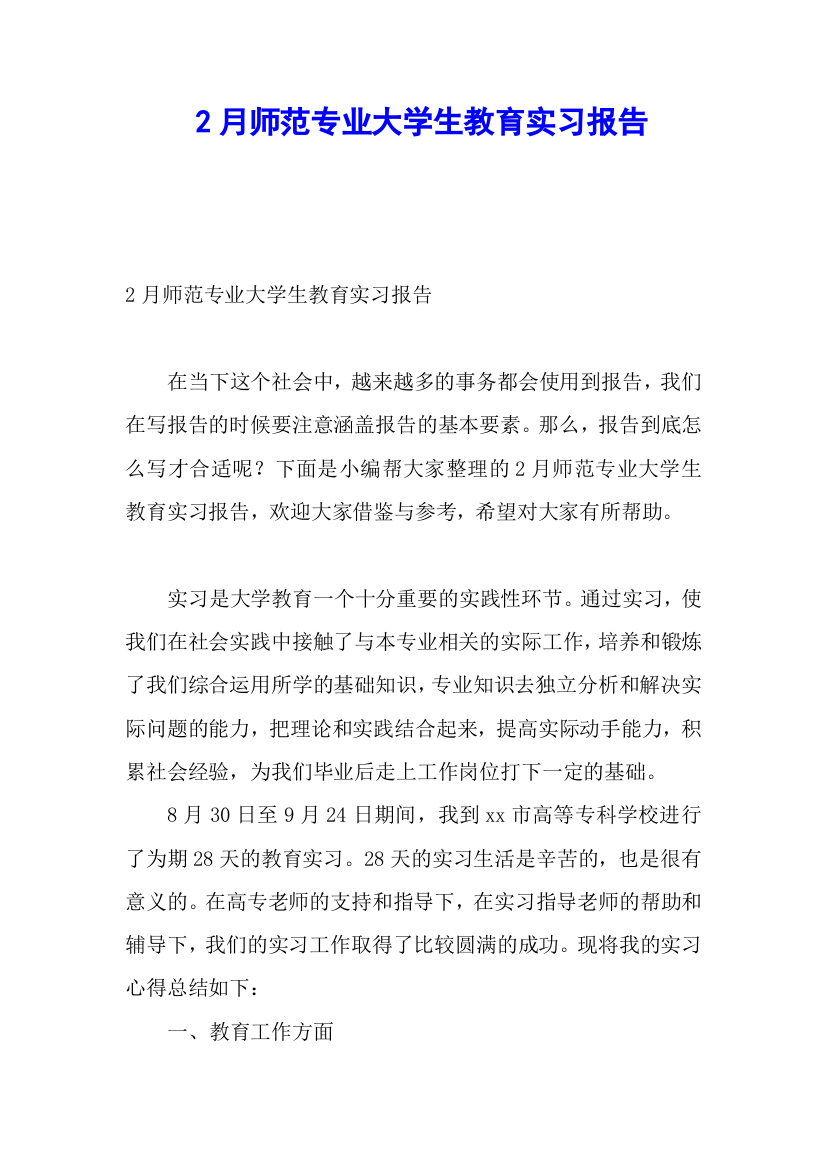 2月师范专业大学生教育实习报告