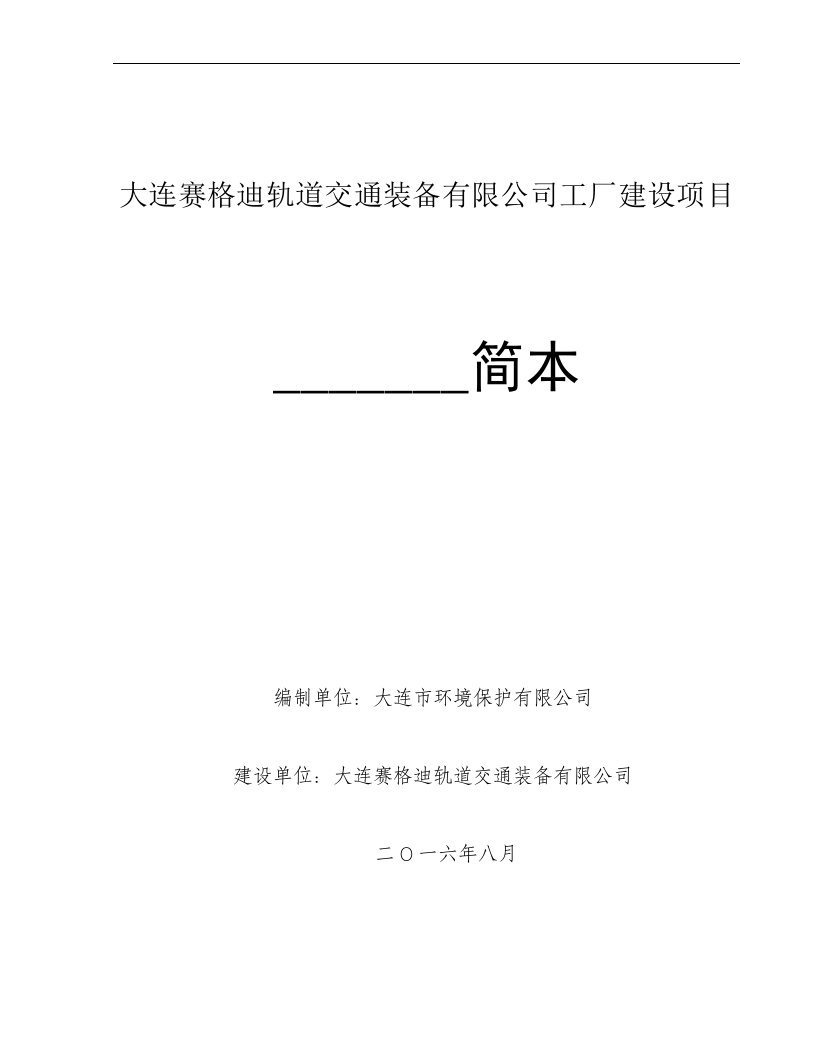 大连赛格迪轨道交通装备有限公司工厂建设项目.doc