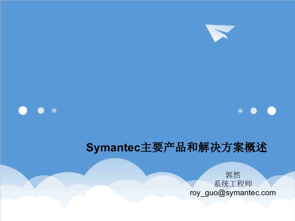 产品管理-Symantec产品和解决方案概述