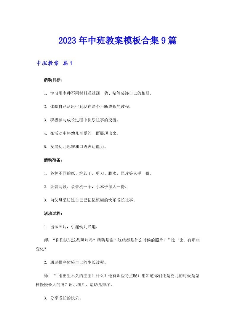 中班教案模板合集9篇