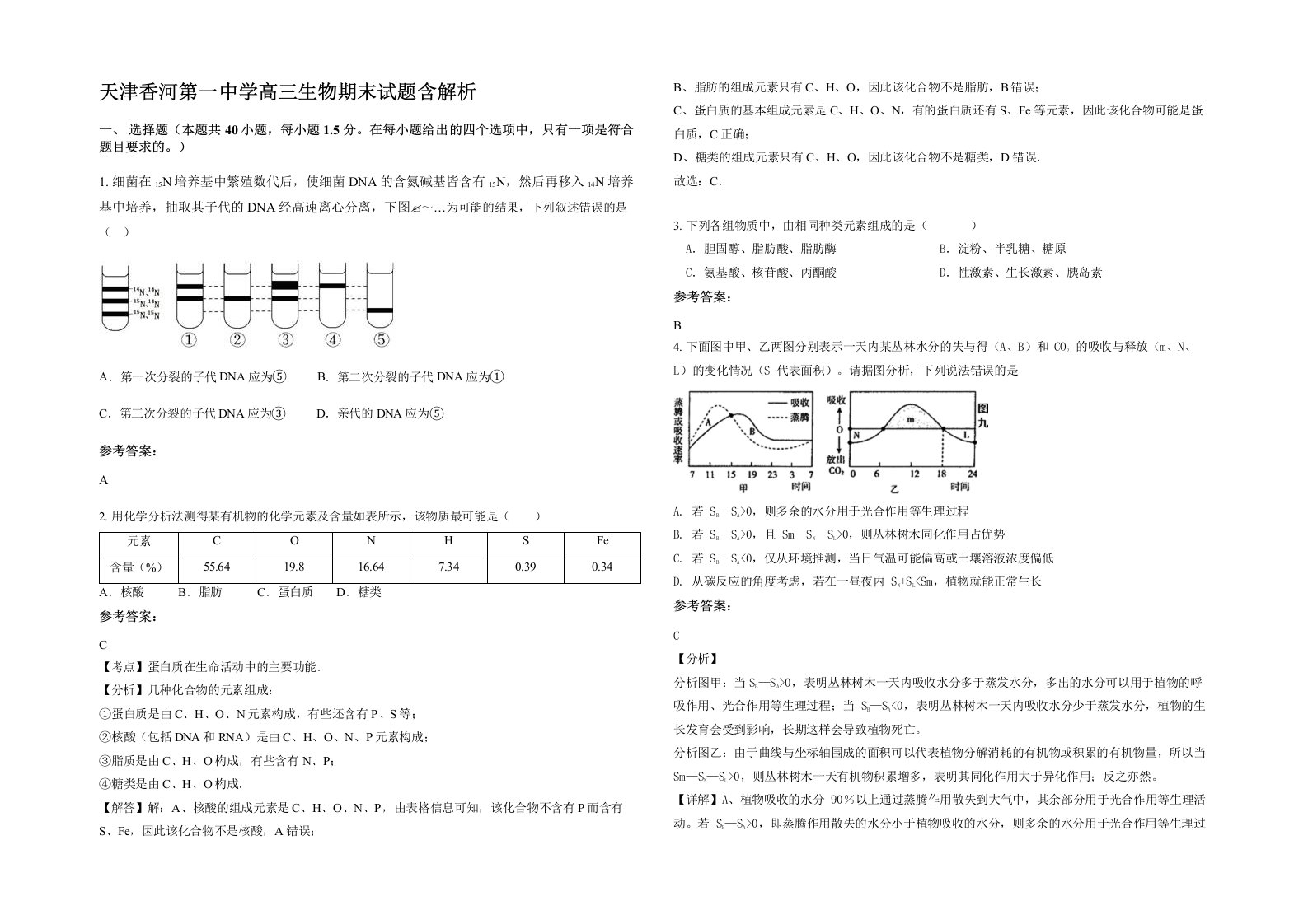 天津香河第一中学高三生物期末试题含解析