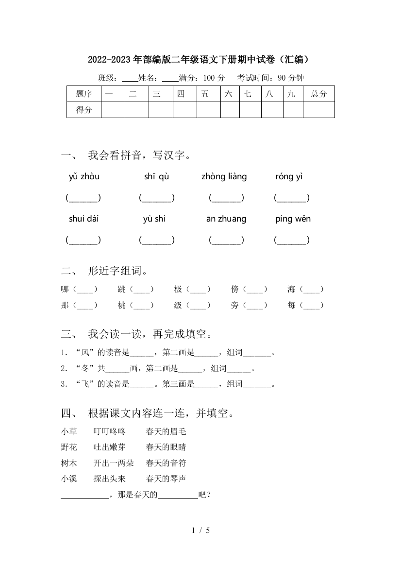 2022-2023年部编版二年级语文下册期中试卷(汇编)