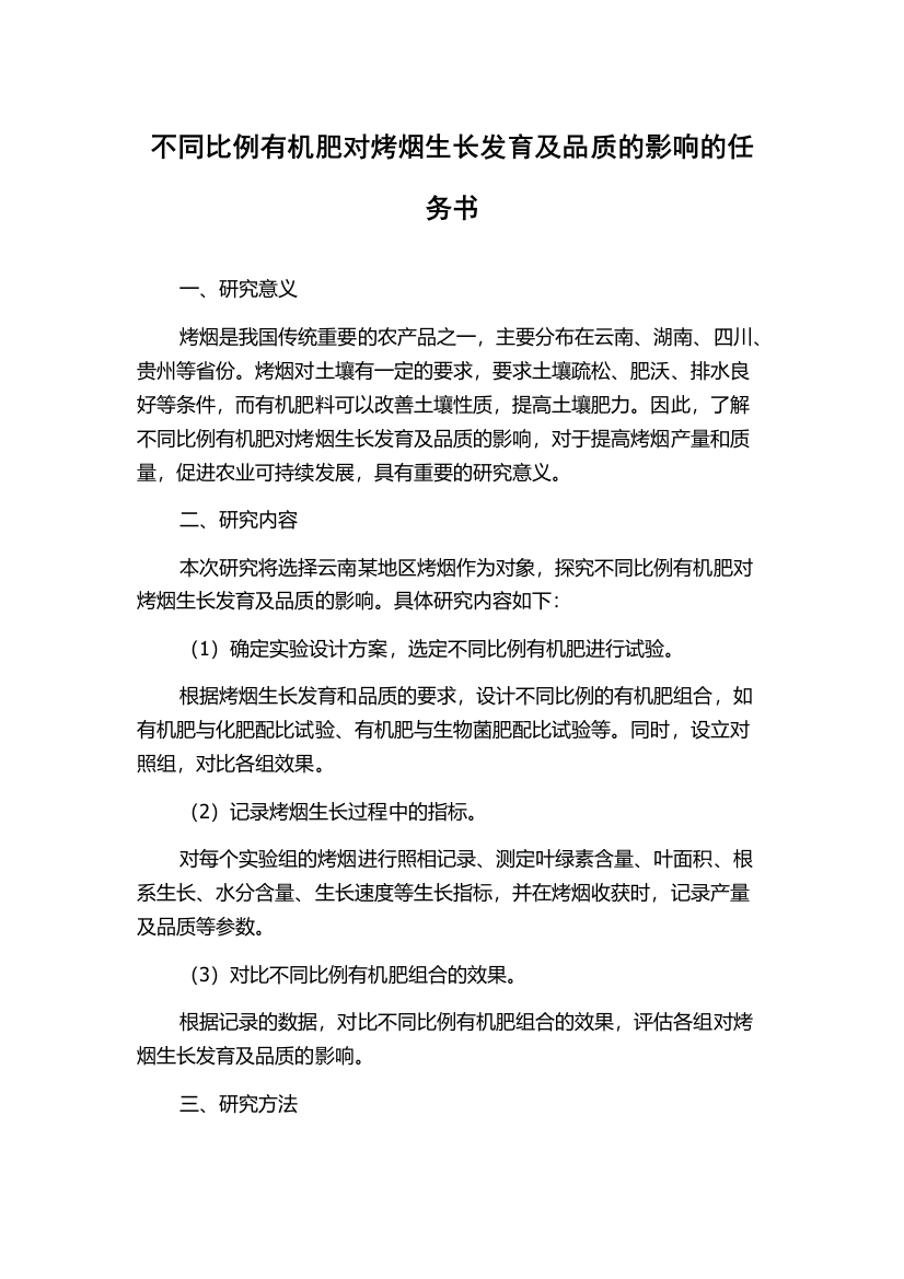 不同比例有机肥对烤烟生长发育及品质的影响的任务书