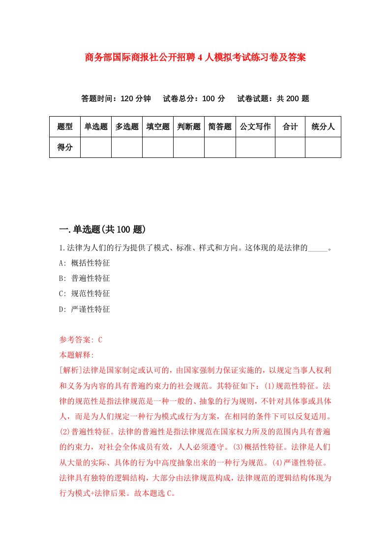 商务部国际商报社公开招聘4人模拟考试练习卷及答案第1期