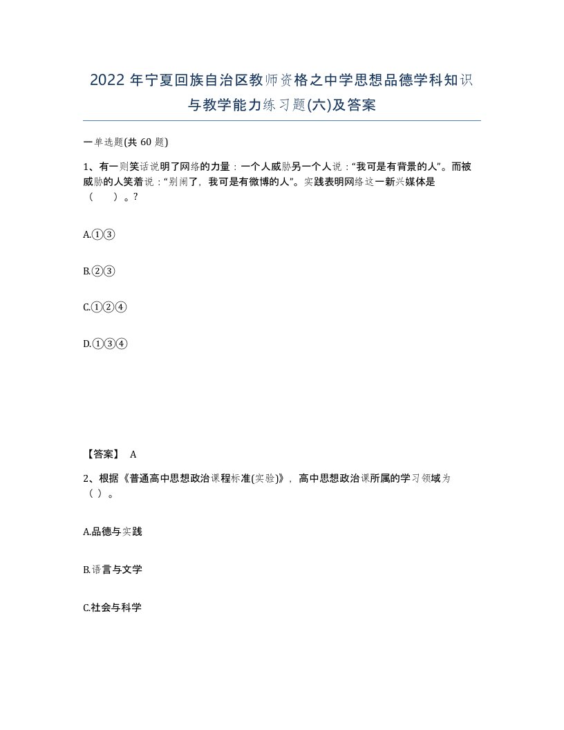 2022年宁夏回族自治区教师资格之中学思想品德学科知识与教学能力练习题六及答案