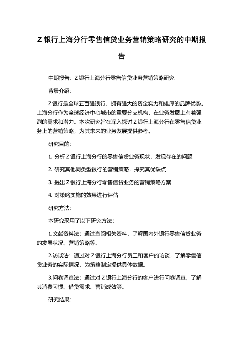 Z银行上海分行零售信贷业务营销策略研究的中期报告