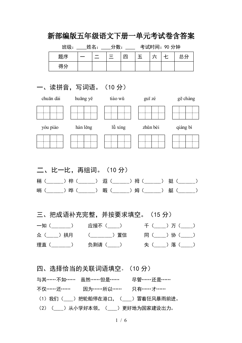 新部编版五年级语文下册一单元考试卷含答案