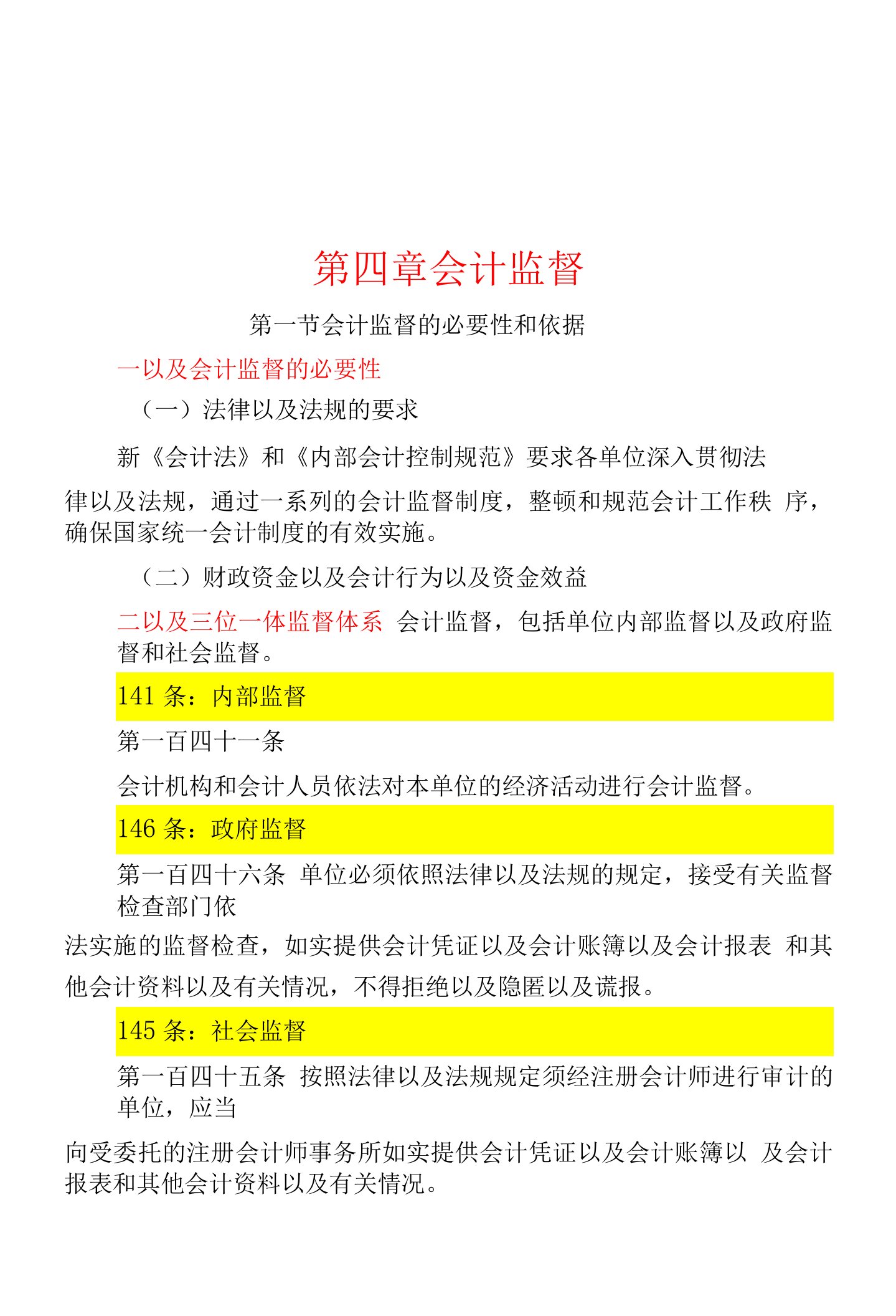 2023年整理-会计工作的政府监督与社会监督