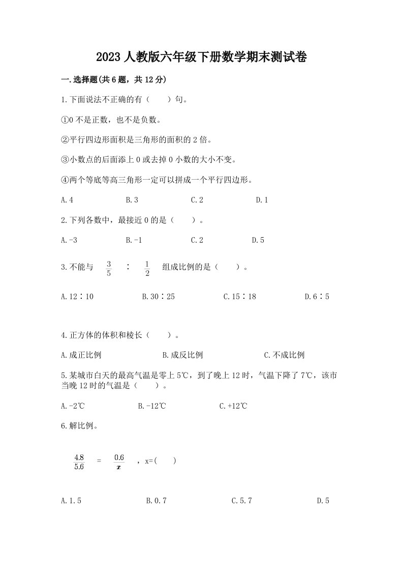 2023人教版六年级下册数学期末测试卷附完整答案（各地真题）