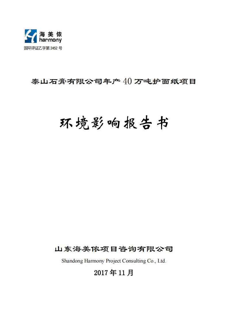 环境影响评价报告公示：泰山石膏有限公司年产40万吨护面纸项目环评报告