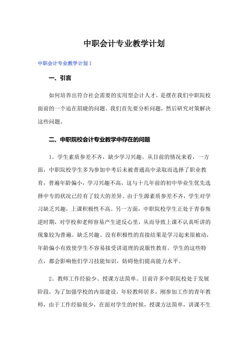 中职会计专业教学计划