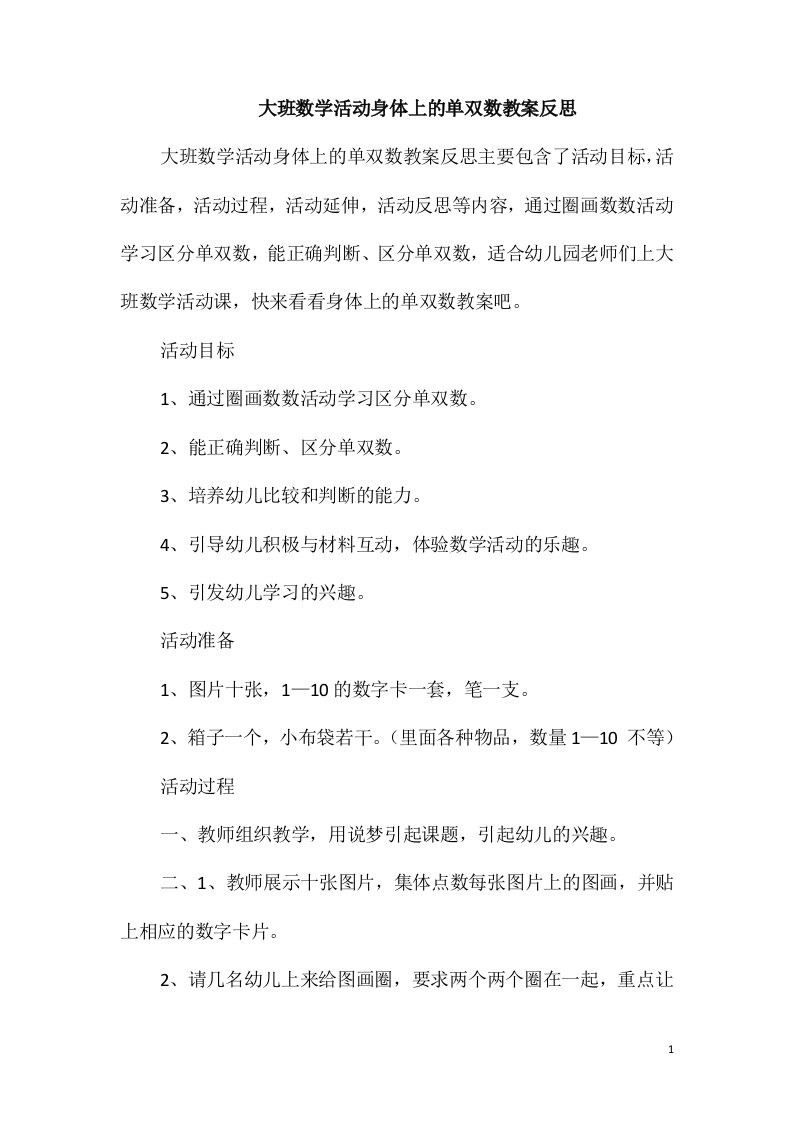 大班数学活动身体上的单双数教案反思