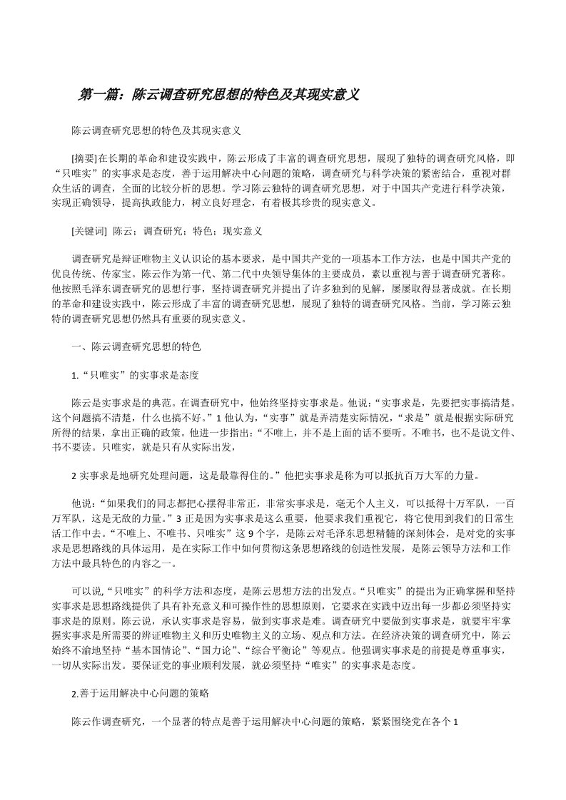 陈云调查研究思想的特色及其现实意义（共5篇）[修改版]