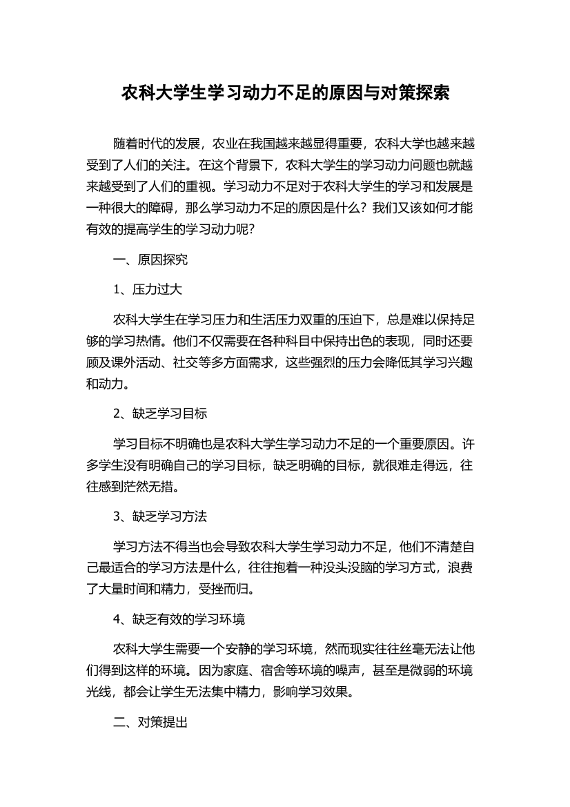 农科大学生学习动力不足的原因与对策探索