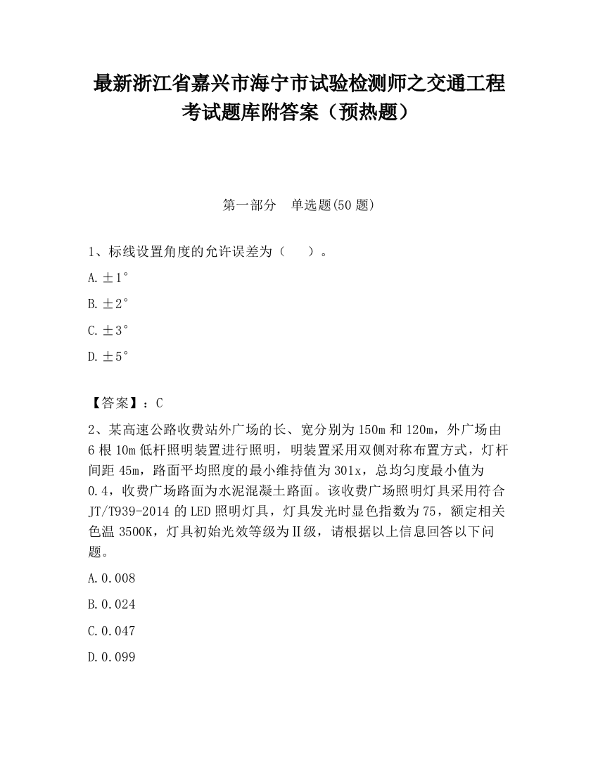 最新浙江省嘉兴市海宁市试验检测师之交通工程考试题库附答案（预热题）