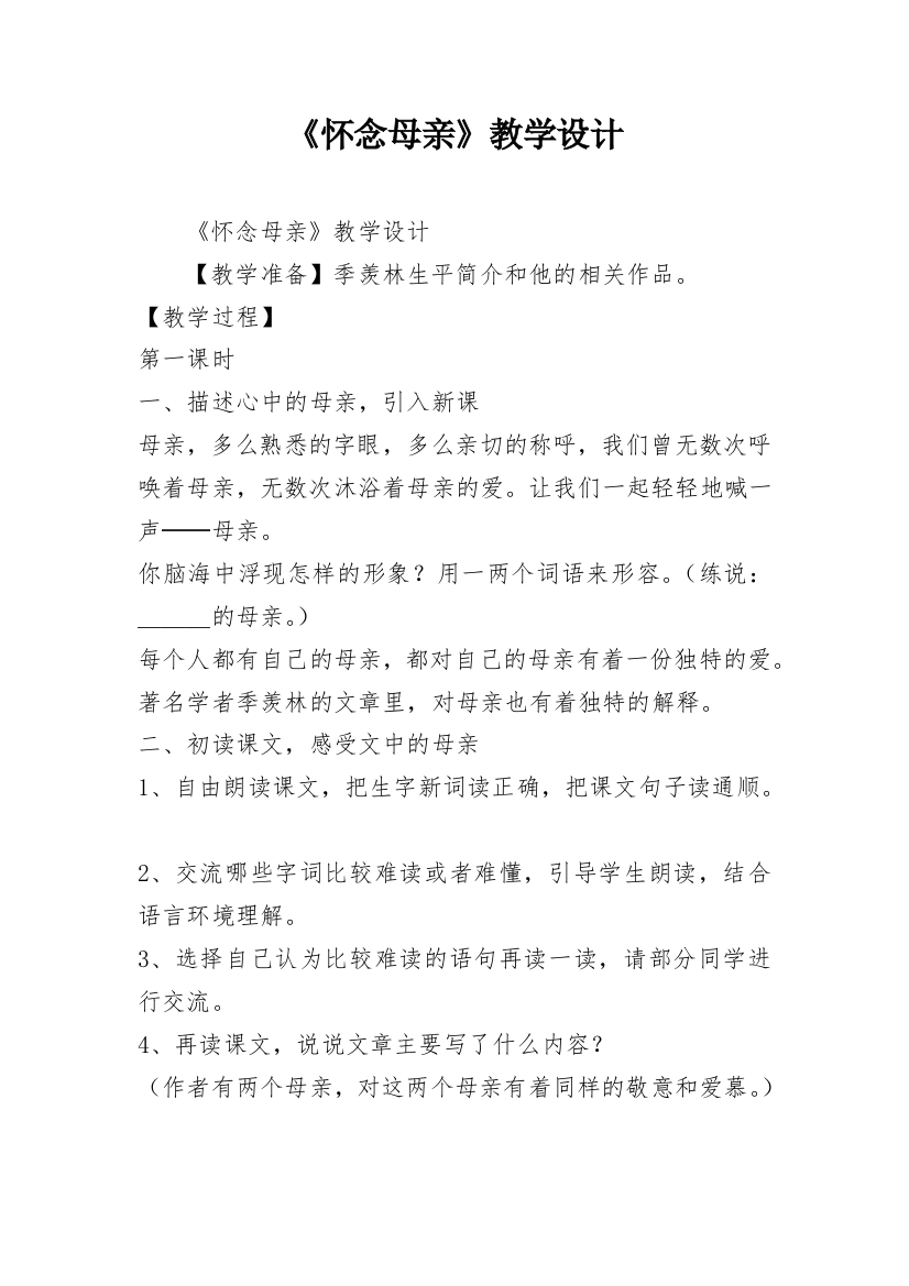 《怀念母亲》教学设计_9