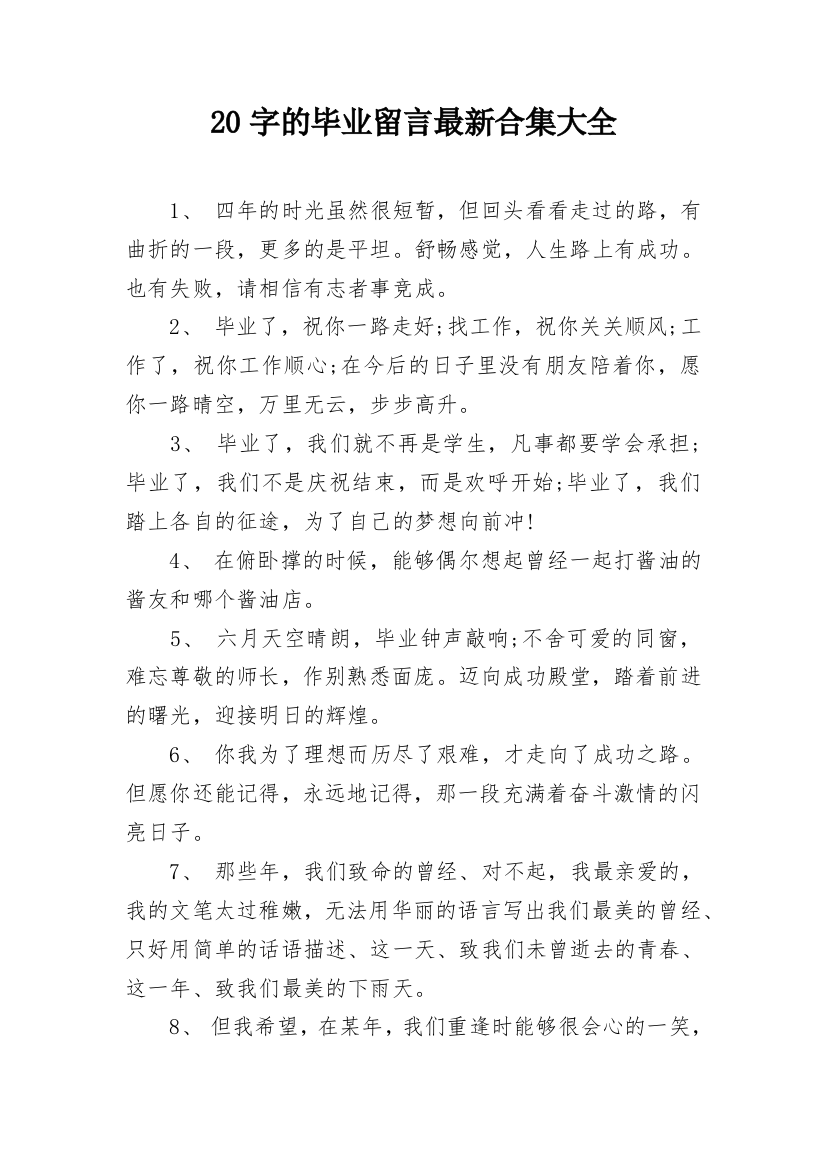 20字的毕业留言最新合集大全