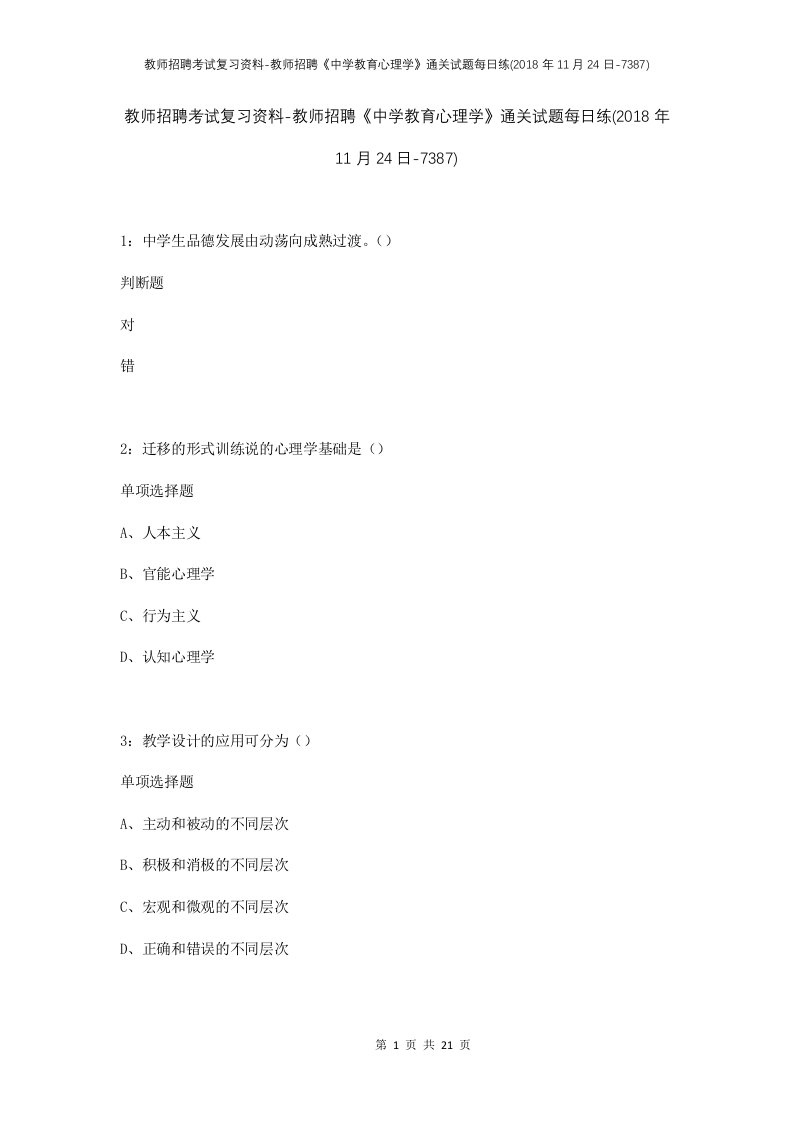 教师招聘考试复习资料-教师招聘中学教育心理学通关试题每日练2018年11月24日-7387