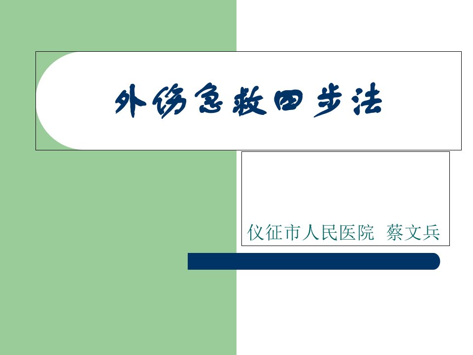 外伤急救四步法