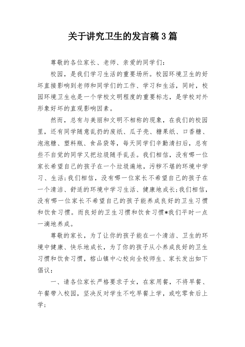 关于讲究卫生的发言稿3篇