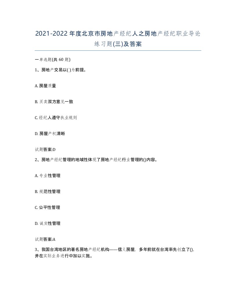 2021-2022年度北京市房地产经纪人之房地产经纪职业导论练习题三及答案