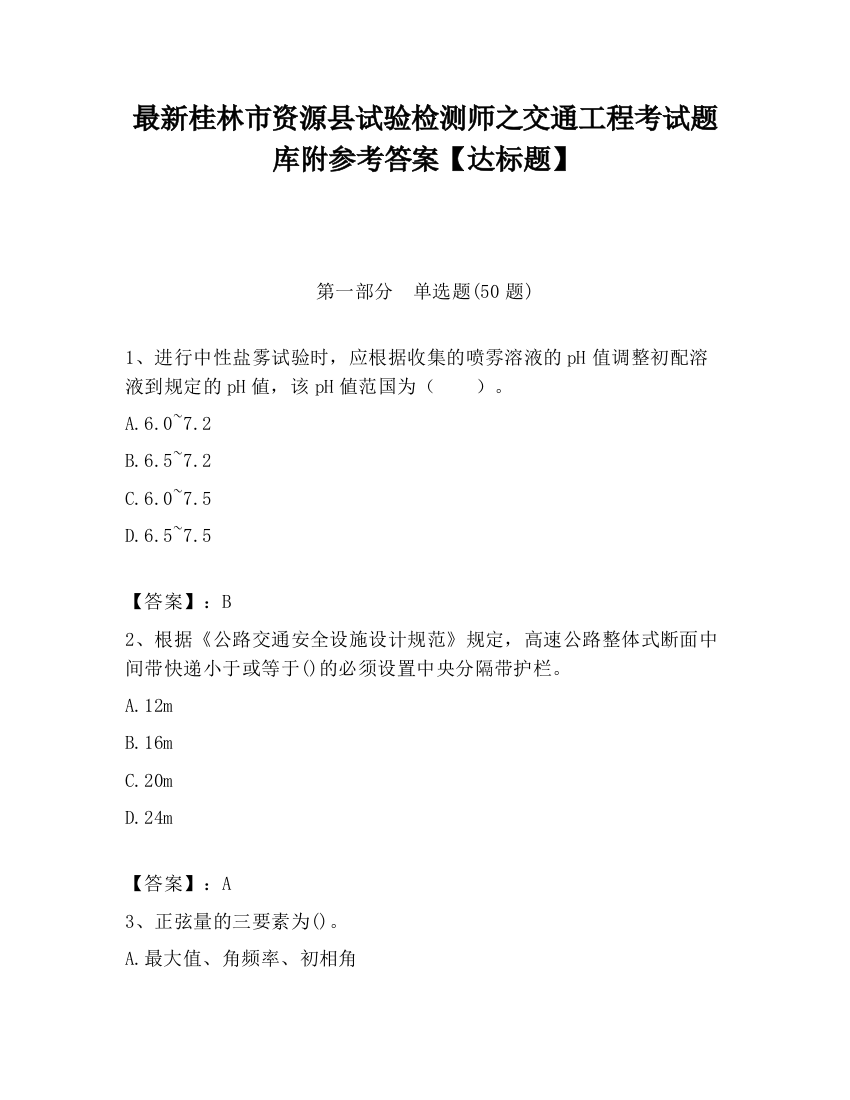 最新桂林市资源县试验检测师之交通工程考试题库附参考答案【达标题】