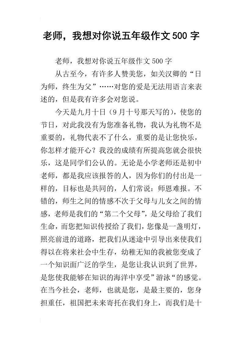 老师，我想对你说五年级作文500字