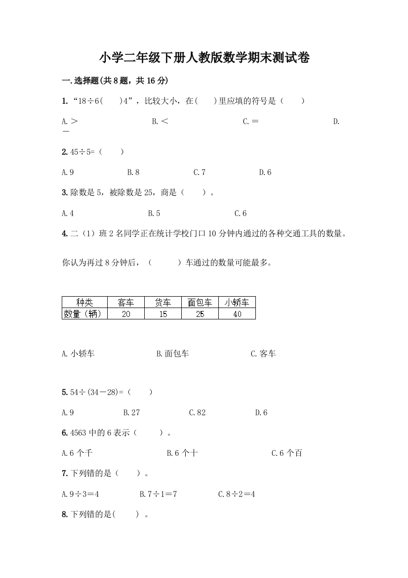 小学二年级下册人教版数学期末测试卷及答案【精品】