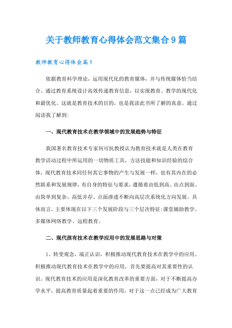 关于教师教育心得体会范文集合9篇