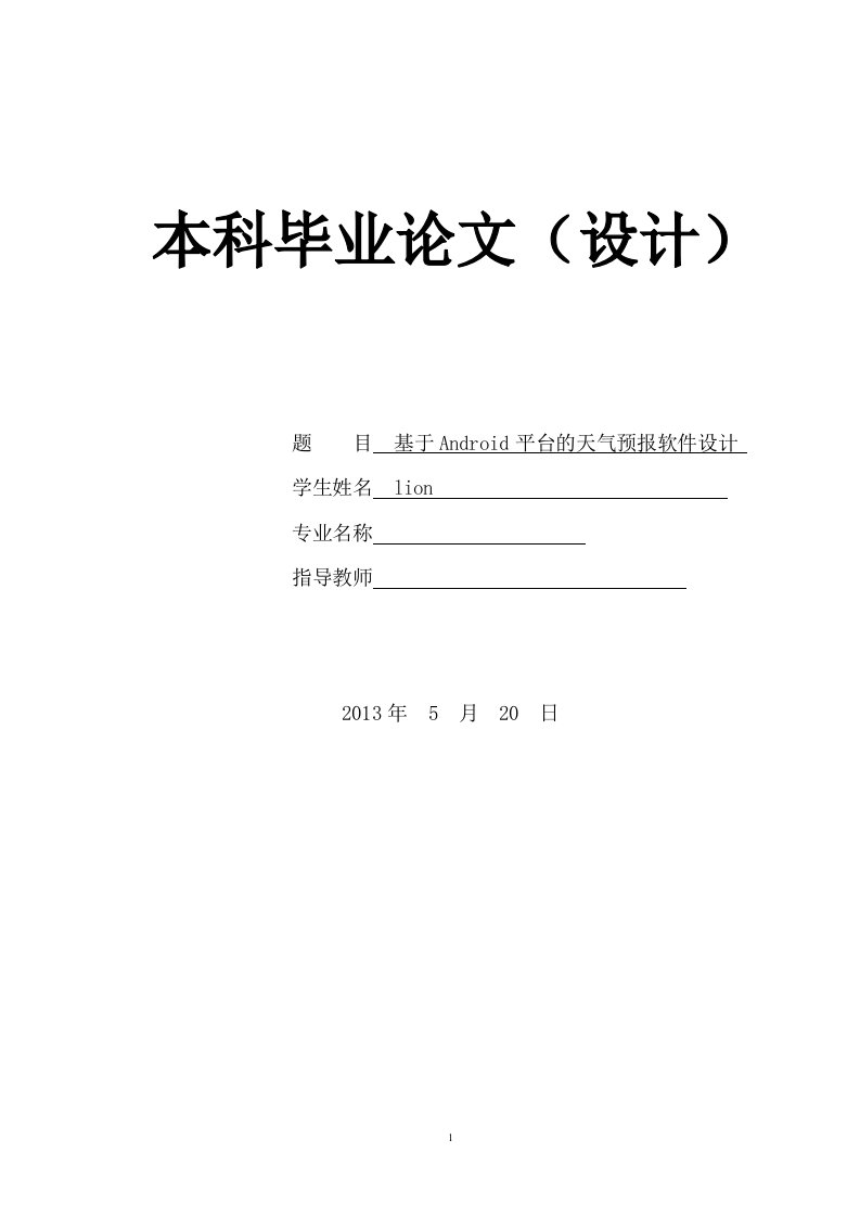 基于Android平台的天气预报软件设计毕业论文设计