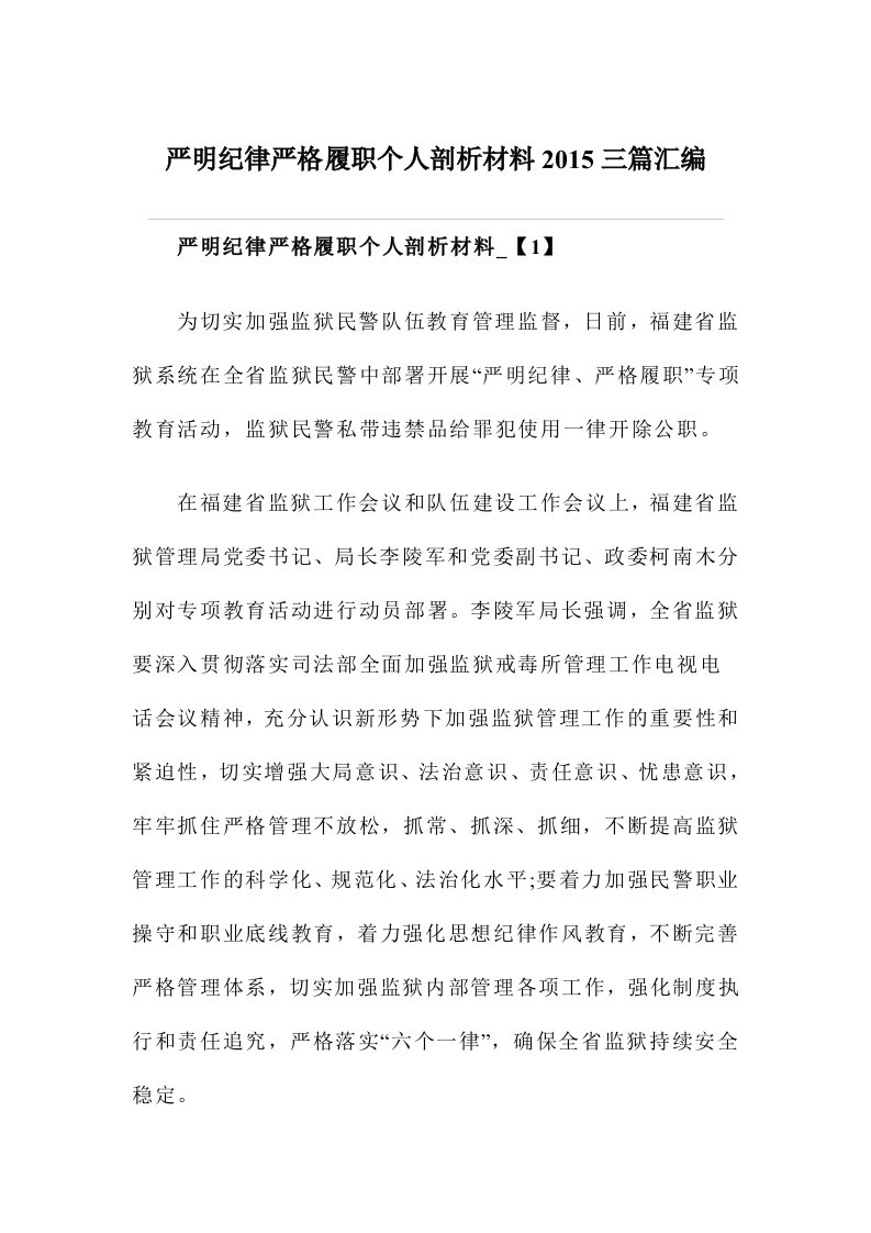 严明纪律严格履职个人剖析材料2015三篇汇编