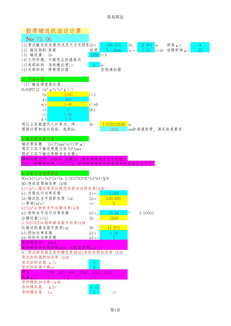 带式输送机计算书