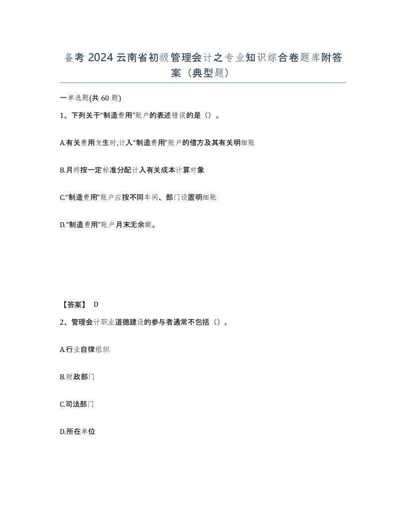 备考2024云南省初级管理会计之专业知识综合卷题库附答案典型题