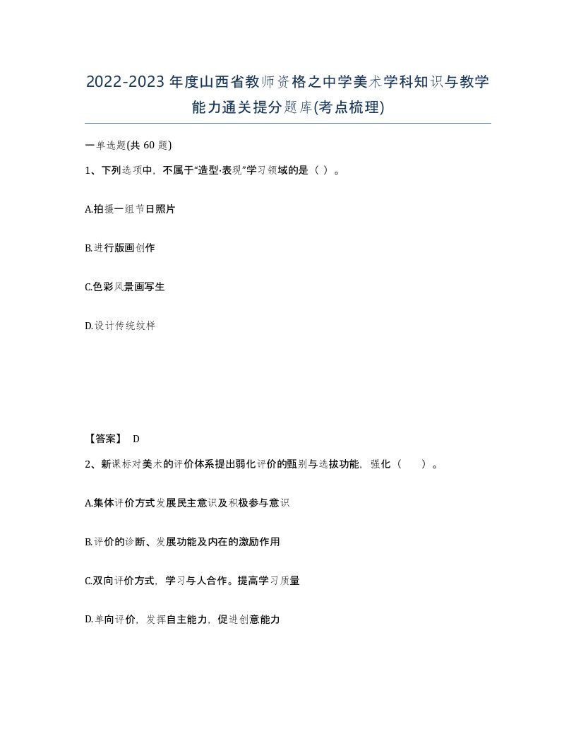 2022-2023年度山西省教师资格之中学美术学科知识与教学能力通关提分题库考点梳理