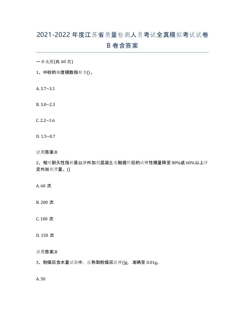 20212022年度江苏省质量检测人员考试全真模拟考试试卷B卷含答案