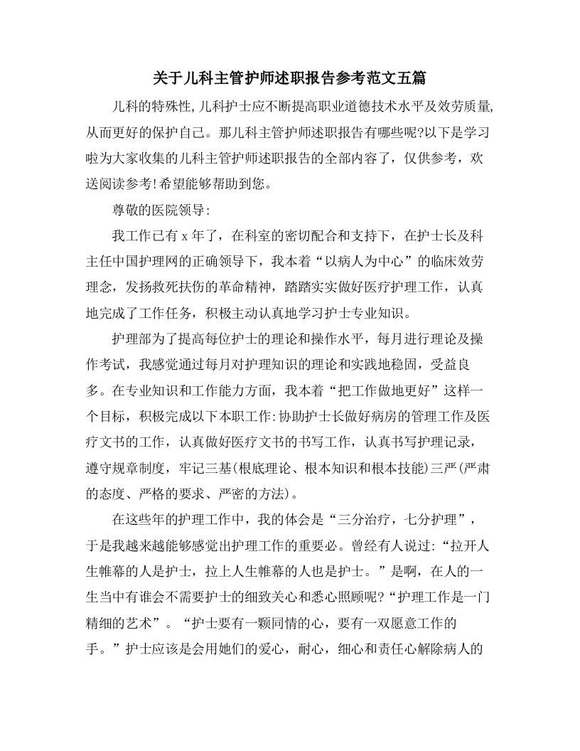 关于儿科主管护师述职报告参考范文五篇