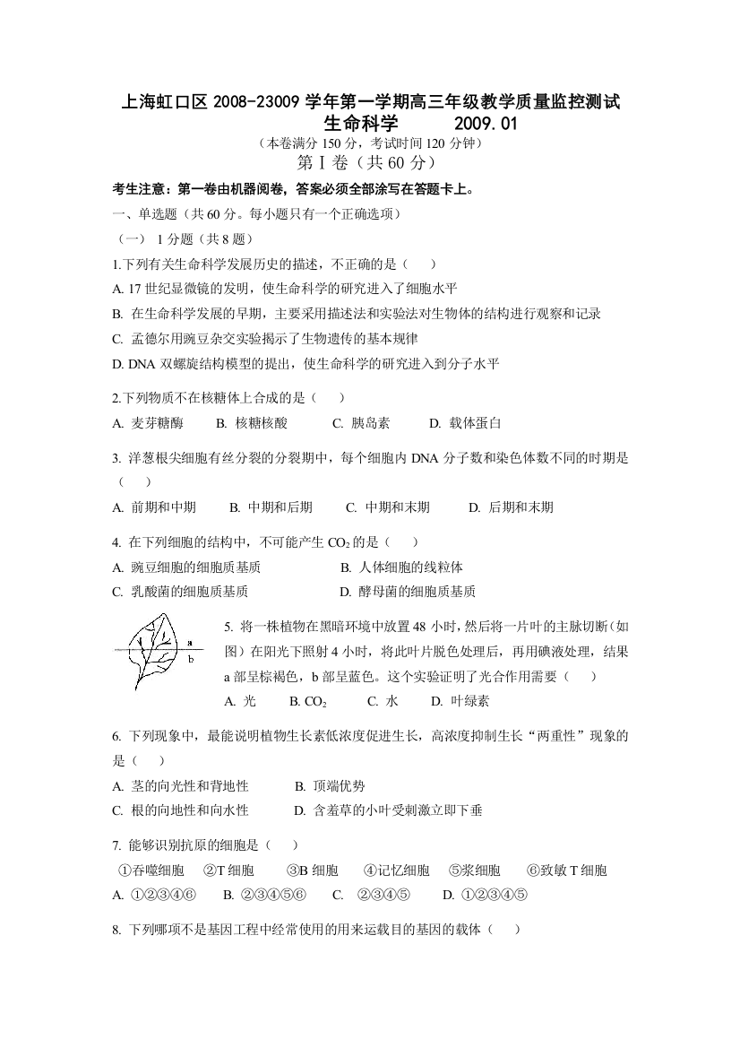 上海虹口区2008-23009学年第一学期高三年级教学质量监控测试生命科学