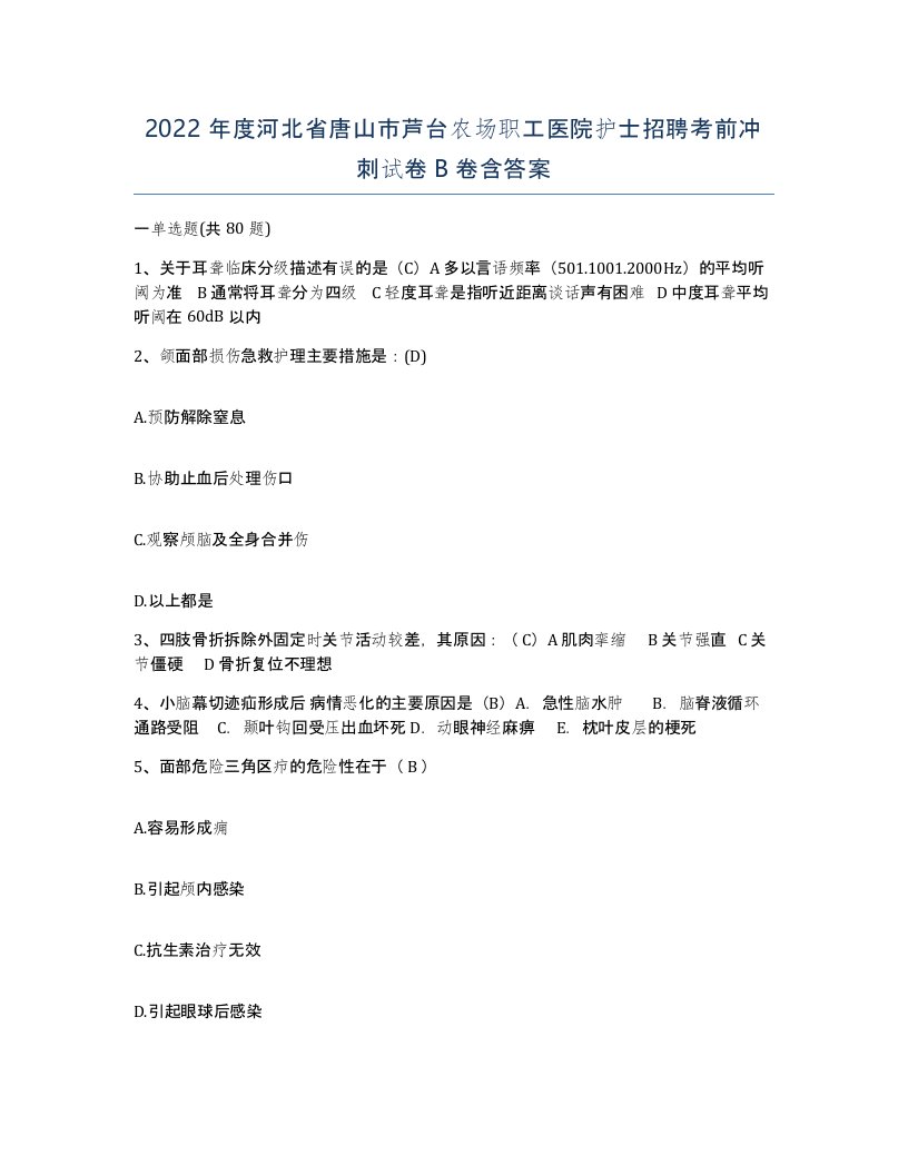 2022年度河北省唐山市芦台农场职工医院护士招聘考前冲刺试卷B卷含答案