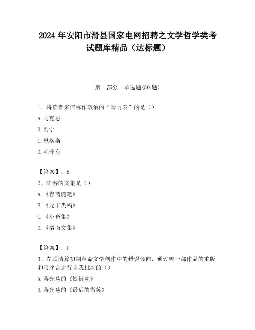 2024年安阳市滑县国家电网招聘之文学哲学类考试题库精品（达标题）